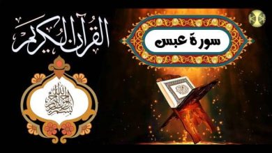 تفسير سورة عبس للأطفال رحلة رائعة لفهم معاني القرآن بطريقة مبسطة وممتعة! 6 سبب نزول سورة عبس